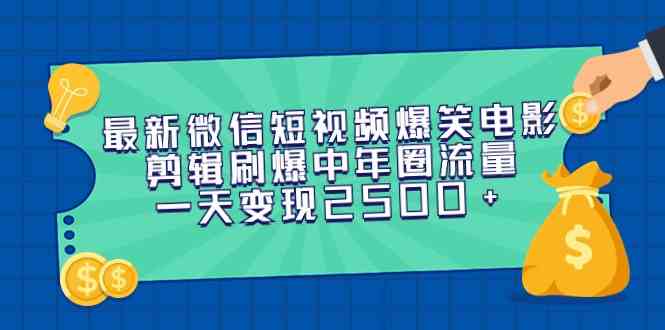 （9357期）最新微信短视频爆笑电影剪辑刷爆中年圈流量，一天变现2500+-网创猫
