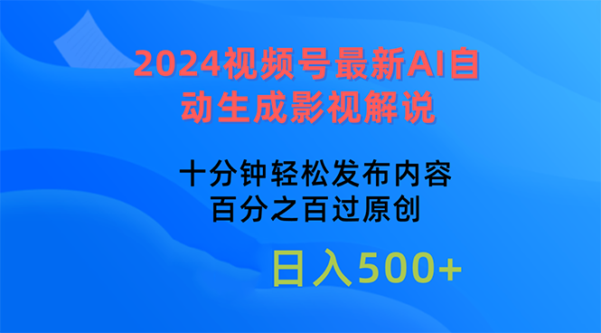 （10655期）2024视频号最新AI自动生成影视解说，十分钟轻松发布内容，百分之百过原…-网创猫