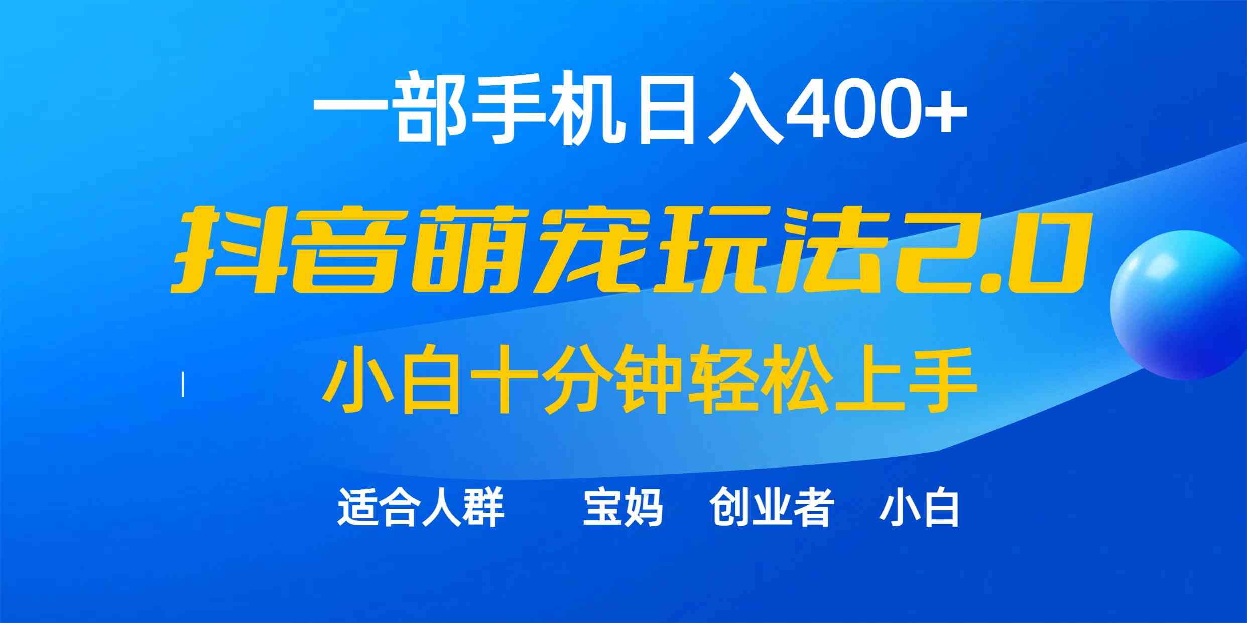 （9540期）一部手机日入400+，抖音萌宠视频玩法2.0，小白十分钟轻松上手（教程+素材）-网创猫