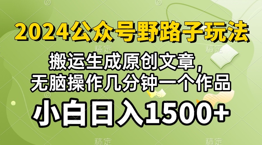 (10174期）2024公众号流量主野路子，视频搬运AI生成 ，无脑操作几分钟一个原创作品…-网创猫