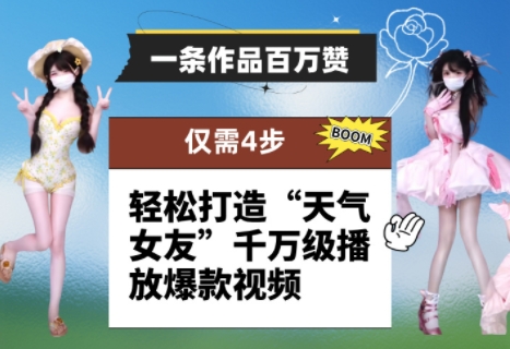 一条作品百万赞！ 只需4步，轻松打造“天气女友”千万级播放爆款视频-网创猫