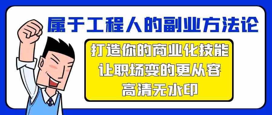 属于工程人副业方法论，打造你的商业化技能，让职场变的更从容-网创猫