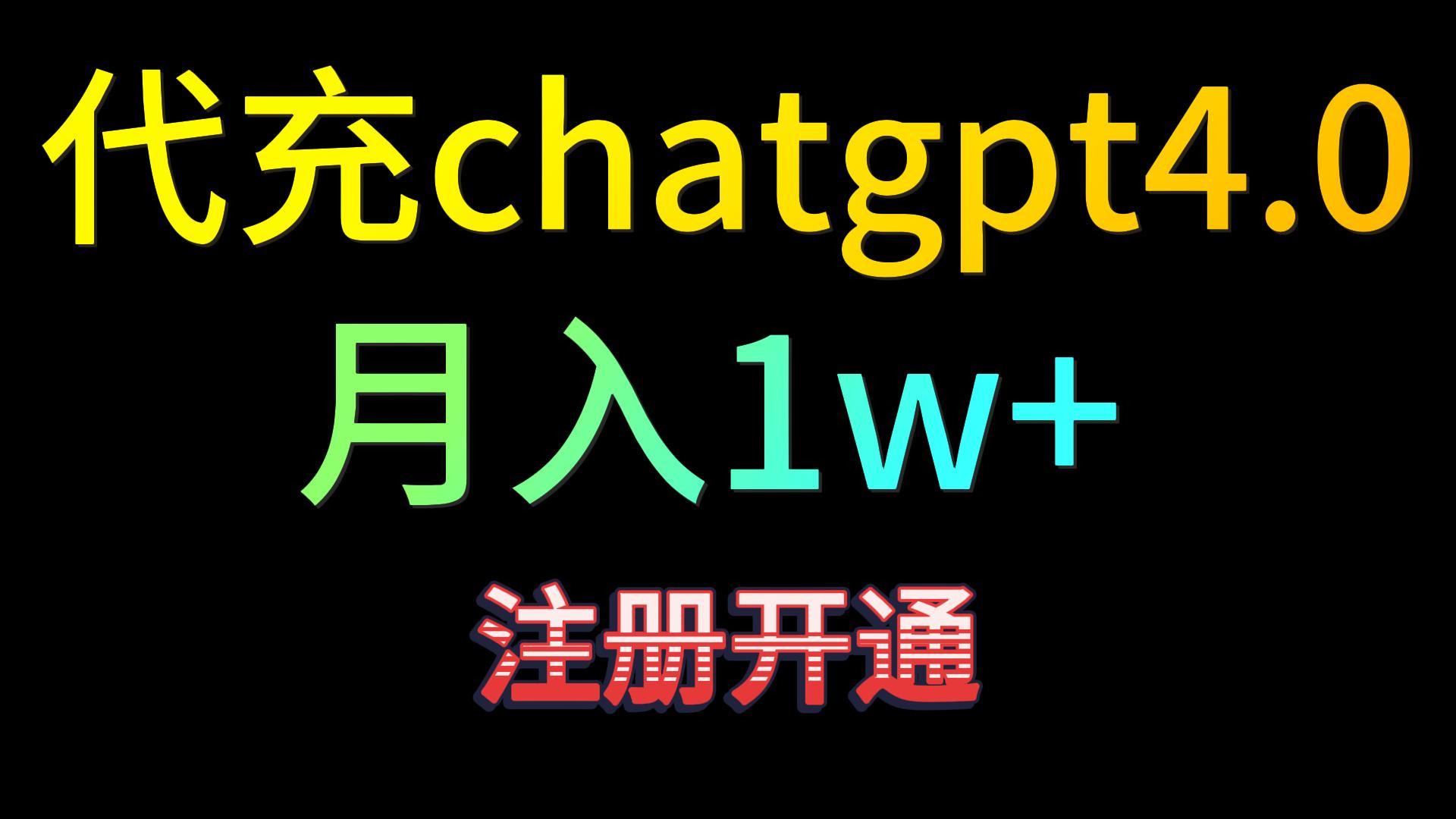 代充chatgpt4.0，日入500+，精准引流，暴力变现！-网创猫