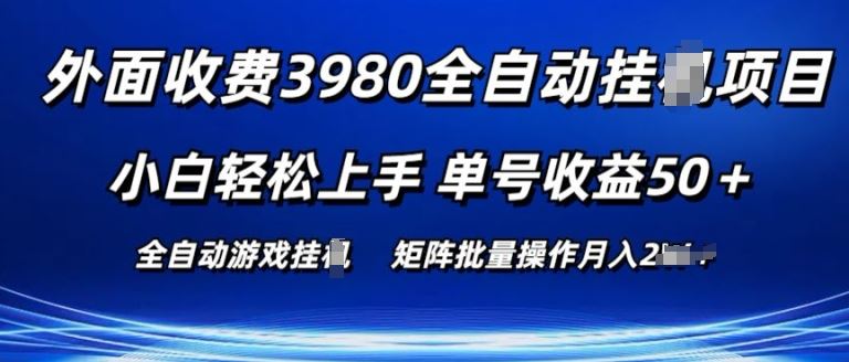 外面收费3980游戏自动搬砖项目 小白轻松上手 单号收益50+ 可批量操作【揭秘】-网创猫