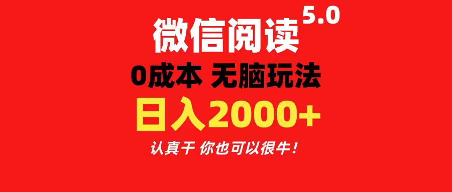 （11216期）微信阅读5.0玩法！！0成本掘金 无任何门槛 有手就行！一天可赚200+-网创猫