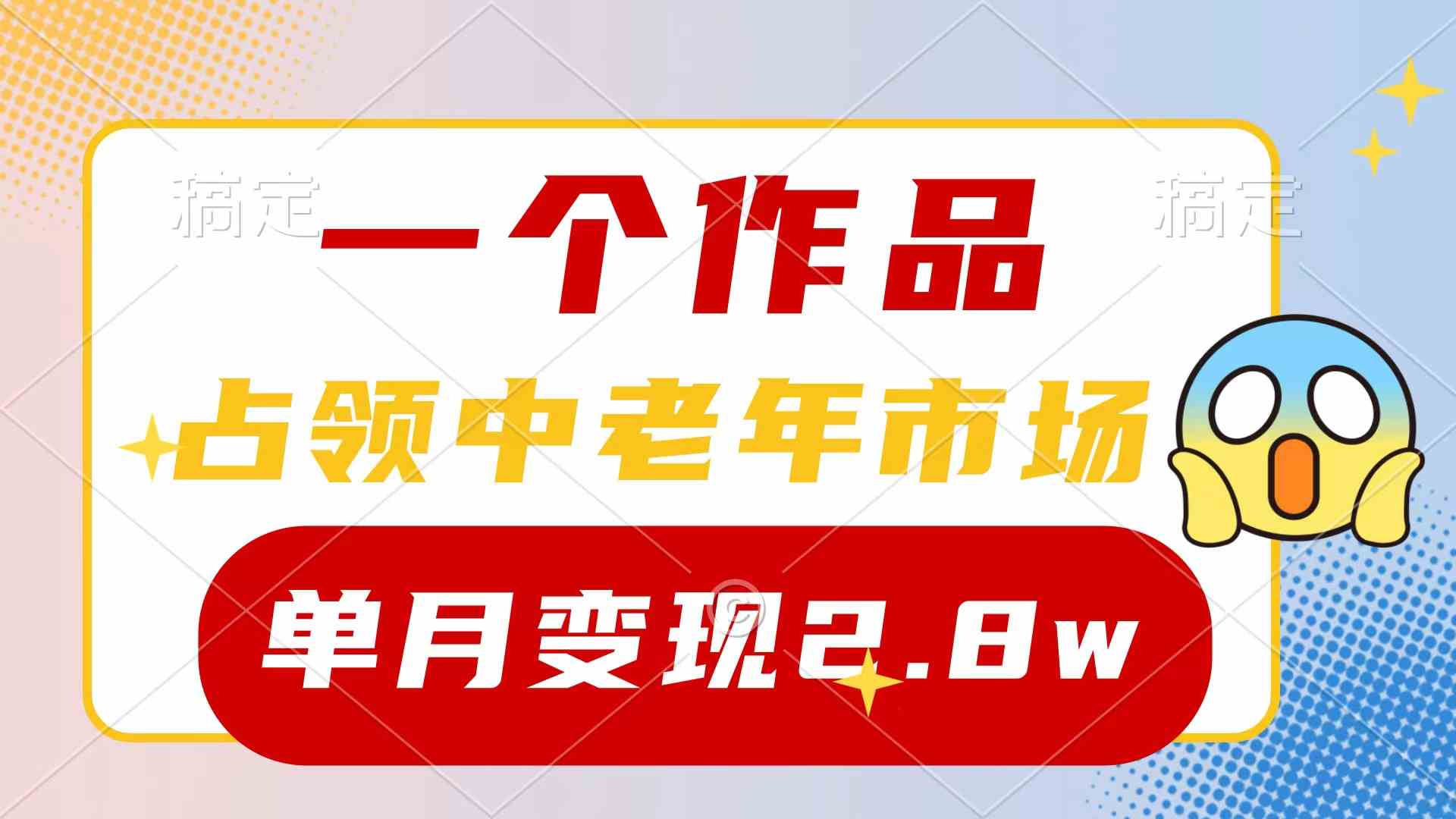 （10037期）一个作品，占领中老年市场，新号0粉都能做，7条作品涨粉4000+单月变现2.8w-网创猫