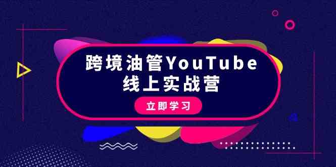 跨境油管YouTube线上营：大量实战一步步教你从理论到实操到赚钱（45节）-网创猫