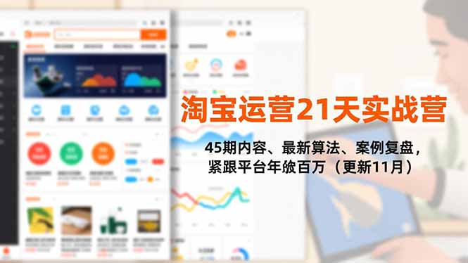淘宝运营21天实战营，45期内容、最新算法、案例复盘，紧跟平台年入百万（更新11月）-网创猫