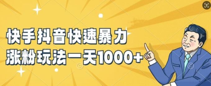 快手抖音快速暴力涨粉玩法，新手小白也能学会，一天1k+【揭秘】-网创猫