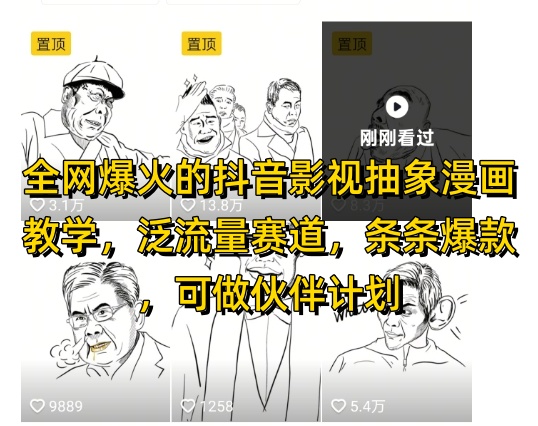 全网爆火的抖音影视抽象漫画教学，泛流量赛道，条条爆款，可做抖音伙伴计划视频号分成等-网创猫