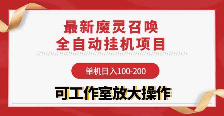 （9958期）【魔灵召唤】全自动挂机项目：单机日入100-200，稳定长期 可工作室放大操作-网创猫