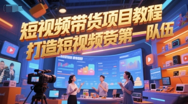 短视频带货项目教程，打造短视频带货第一队伍-网创猫