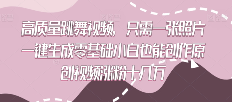 高质量跳舞视频，只需一张照片一键生成零基础小白也能创作原创视频涨粉十几万-网创猫