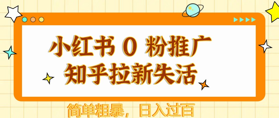 小红书 0 粉推广知乎拉新失活，简单粗暴，日入过百-网创猫