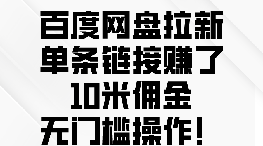 （10304期）百度网盘拉新，单条链接赚了10米佣金，无门槛操作！-网创猫