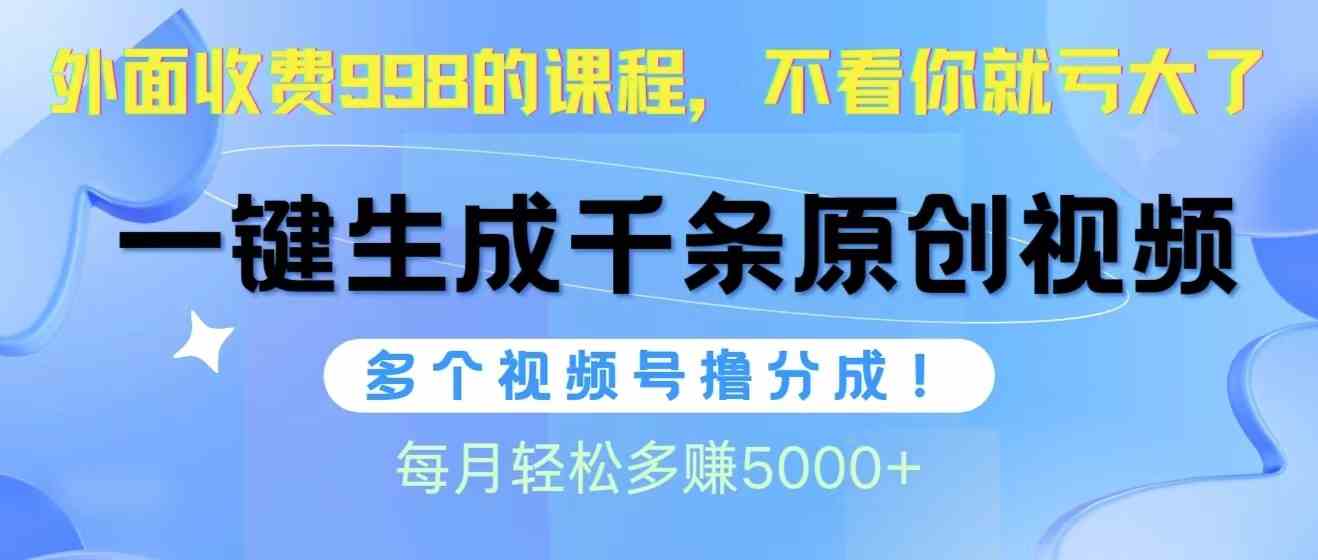 （10080期）视频号软件辅助日产1000条原创视频，多个账号撸分成收益，每个月多赚5000+-网创猫