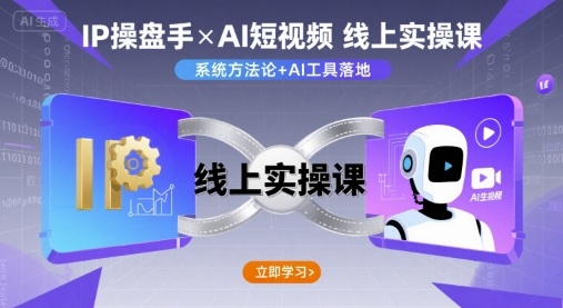 IP操盘手线上实操课，AI短视频线上课-网创猫