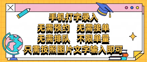 纯手机打字录入，不需要预约 、不需要接单、不需要排队 、项目不限量，零门槛，操作简单方便收入无上限-网创猫