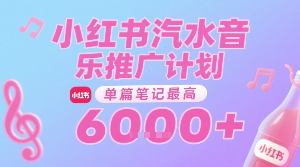 汽水音乐推广计划，无门槛，0粉丝可做，通过小红书发布笔记，单篇笔记最高收益6k+-网创猫