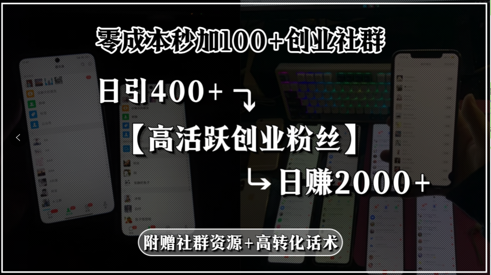 零成本秒加100+创业社群，日引400+高活跃创业粉丝，日赚2000+，附赠社…-网创猫