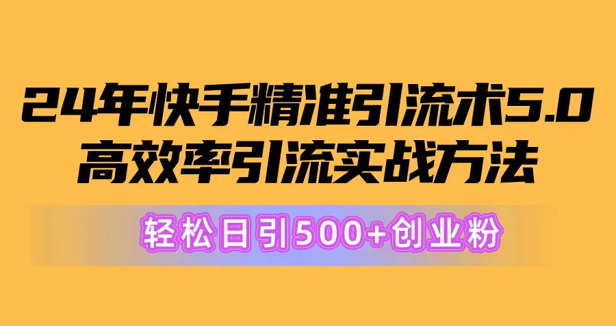 （10894期）24年快手精准引流术5.0，高效率引流实战方法，轻松日引500+创业粉-网创猫