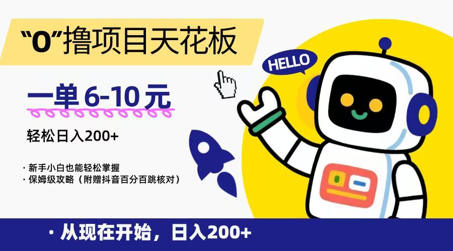“0”撸项目天花板，一单6-10元，日入200+，新手小白也能轻松掌握，保姆级教程-网创猫