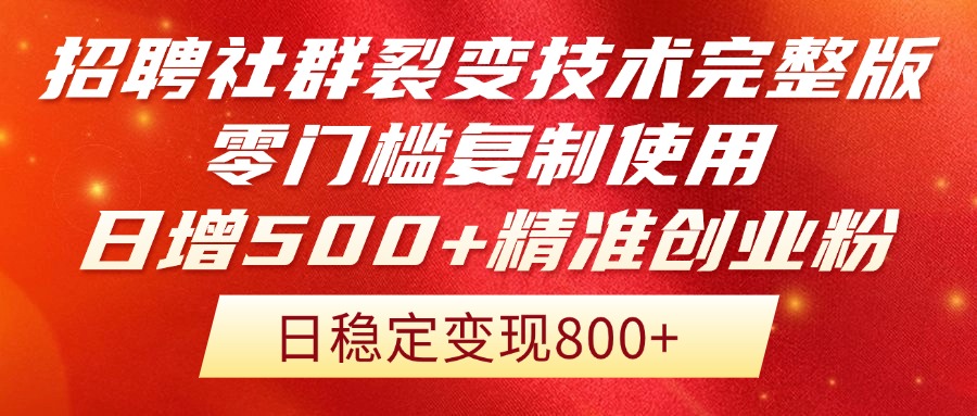 招聘社群裂变技术完整版流出！零门槛复制使用，日增500+精准创业流量每…-网创猫
