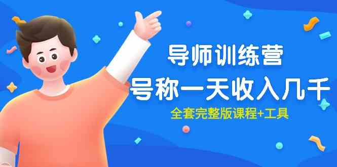 （9855期）最近很火的《导师训练营》号称一天收入几千（全套完整版课程+工具）-网创猫
