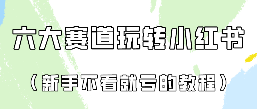 做一个长久接广的小红书广告账号（6个赛道实操解析！新人不看就亏的保姆级教程）-网创猫