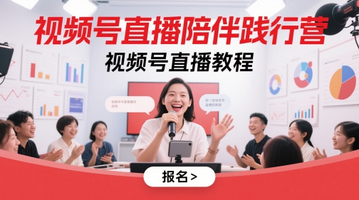 视频号直播陪伴践行营，视频号直播教程-网创猫