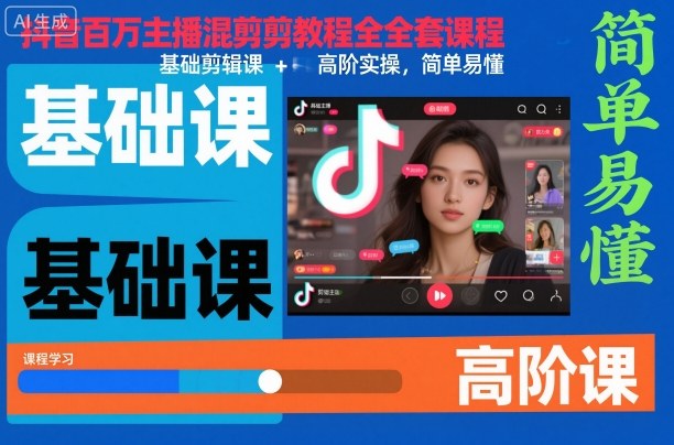 抖音百万主播混剪教程全套课程，基础剪辑课+高阶实操，简单易懂-网创猫