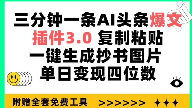 三分钟一条AI头条爆文，插件3.0 复制粘贴一键生成抄书图片 单日变现四位数-网创猫