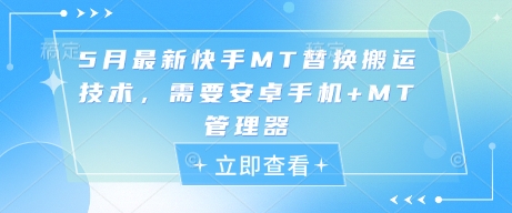 5月最新快手MT替换搬运技术，需要安卓手机+MT管理器-网创猫