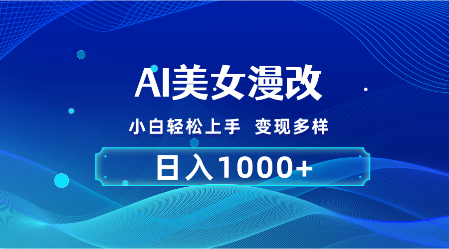 (10881期)AI漫改,小白轻松上手,无脑操作,2分钟一单,日入1000+-网创猫