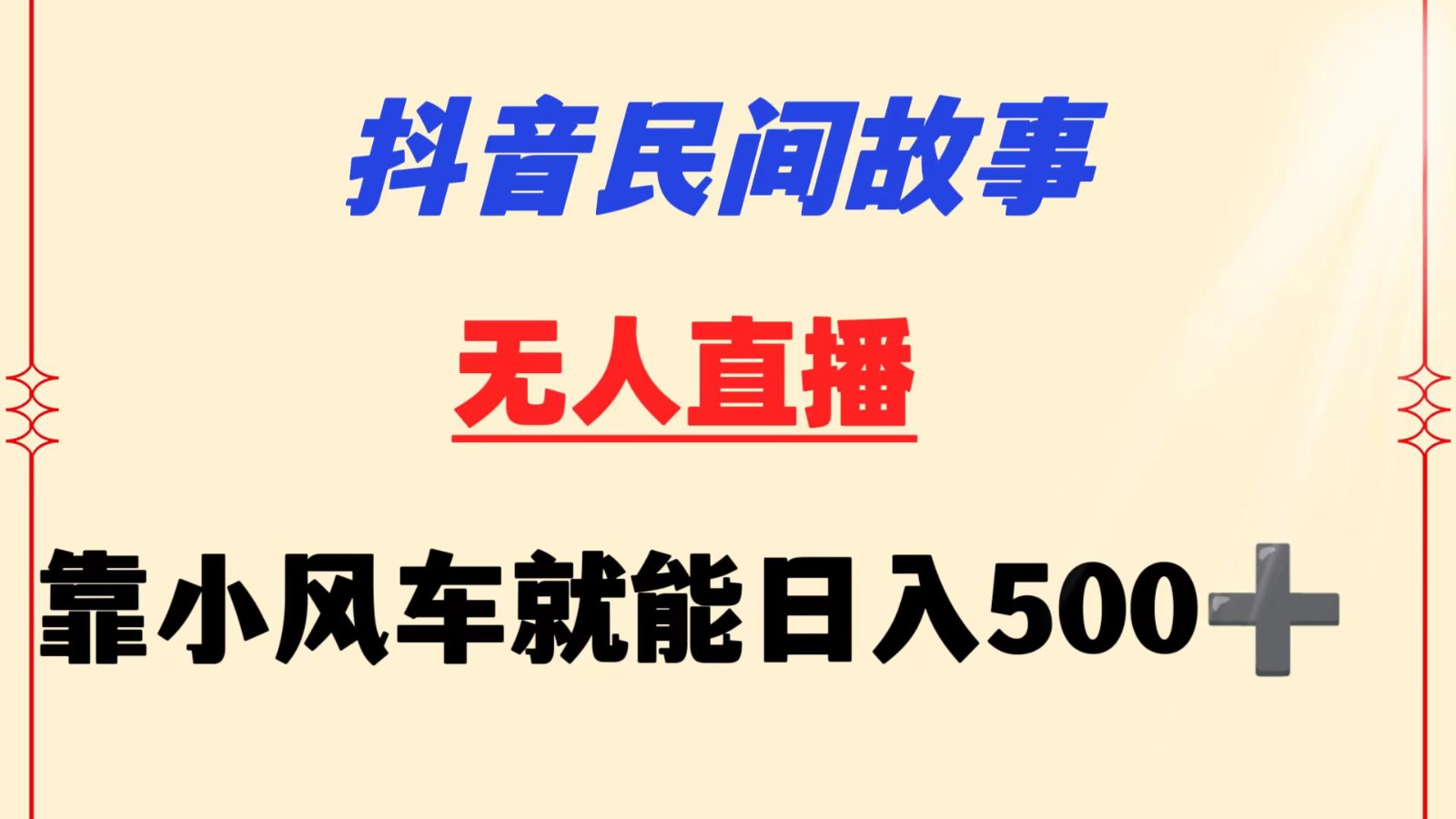 抖音民间故事无人挂机  靠小风车一天500+ 小白也能操作-网创猫