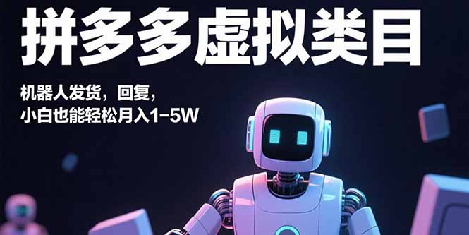 拼多多虚拟类目，机器人发货，回复，小白也能轻松月入1-5W-网创猫