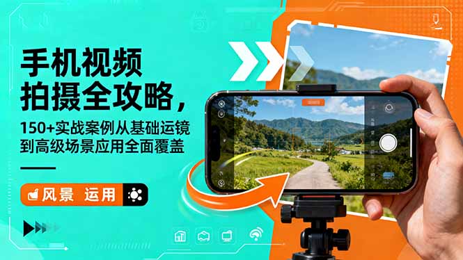 手机视频拍摄全攻略,150+实战案例从基础运镜到高级场景应用全面覆盖-网创猫