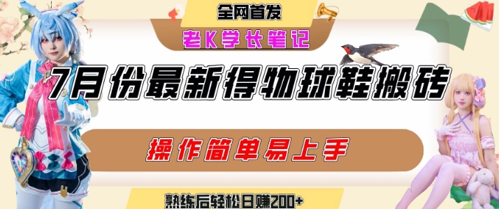七月最新得物视频搬砖加球鞋搬砖玩法，可以多号矩阵操作，快速起号拉爆流量-网创猫