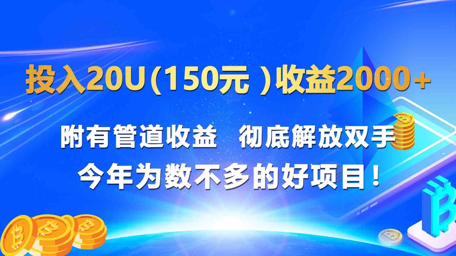 投入20u（150元 ）收益2000+ 附有管道收益  彻底解放双手  今年为数不多的好项目！-网创猫