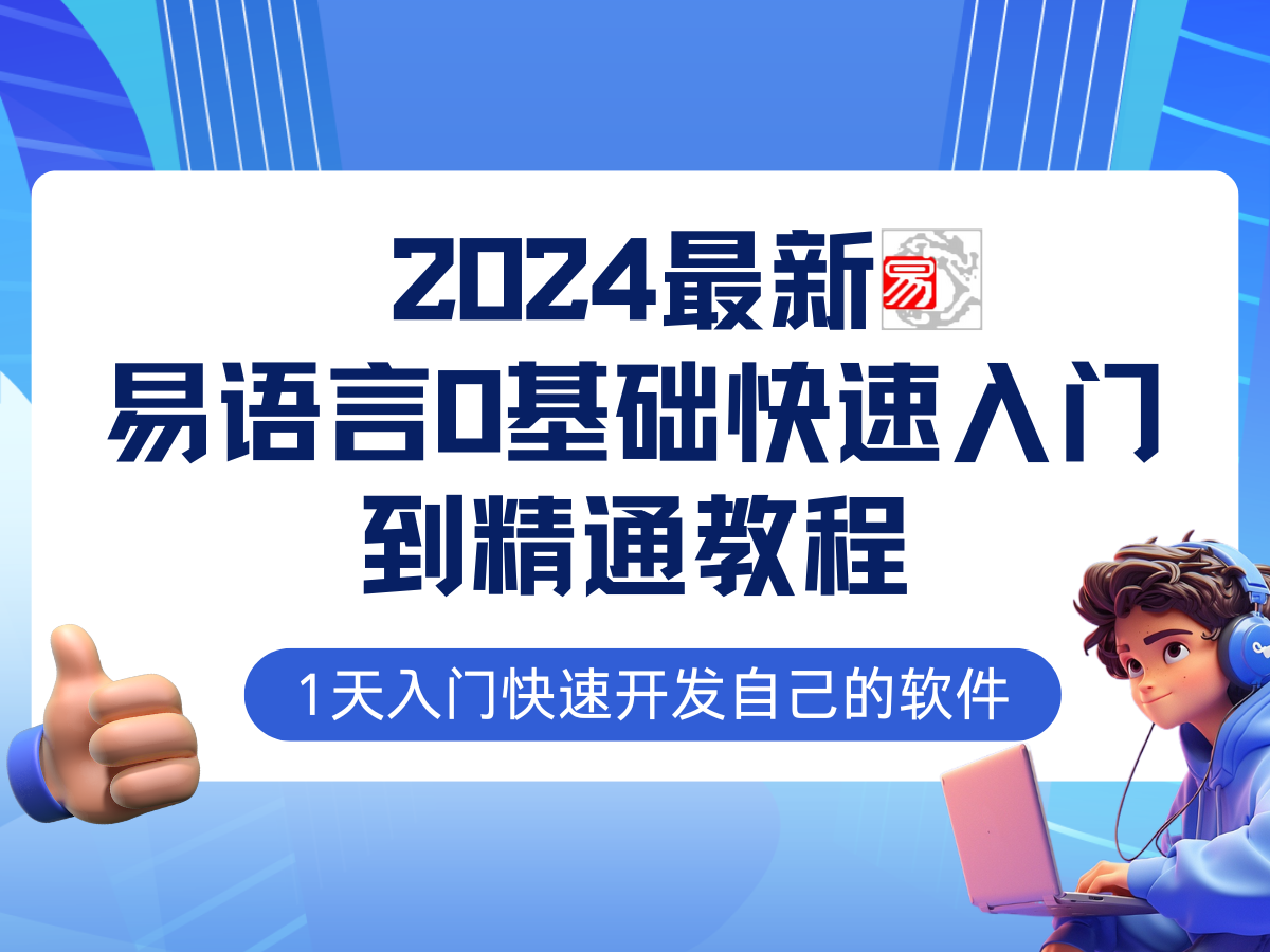 （12548期）易语言2024最新0基础入门+全流程实战教程，学点网赚必备技术-网创猫