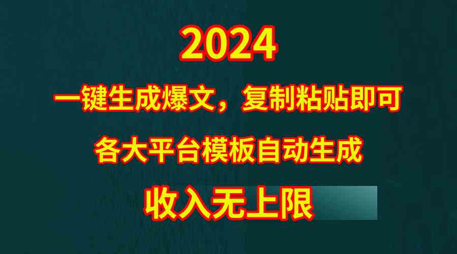 （9940期）4月最新爆文黑科技，套用模板一键生成爆文，无脑复制粘贴，隔天出收益，…-网创猫