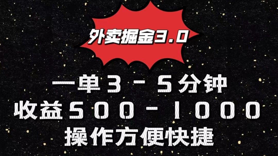 外卖掘金3.0玩法，一单500-1000元，小白也可轻松操作-网创猫