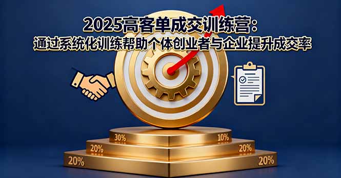 2025高客单成交训练营:通过系统化训练帮助个体创业者与企业提升成交率-网创猫