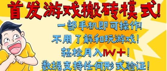首发搬砖模式，单手机操作，全自动挂G，不需要玩游戏，日入3张+-网创猫