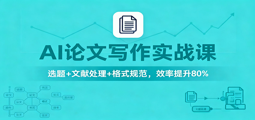 AI论文写作实战课：选题+文献处理+格式规范，效率提升80%-网创猫