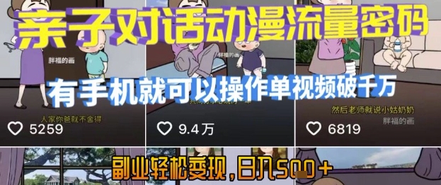 AI引爆短视频，亲子对话动漫流量密码，有手机就可以操作，单视频破千万播放，副业轻松变现，日入5张-网创猫