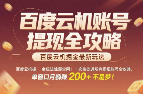 百度云机掘金玩法惊爆全网！一次性吃透所有提现账号全攻略，单窗口月躺入200+-网创猫