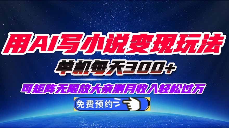 用AI写小说变现玩法，单机每天300+可矩阵无限放大，亲测小白也能轻松月…-网创猫