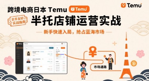 跨境电商日本Temu半托管店铺运营实战，新手快速入局，抢占蓝海市场-网创猫