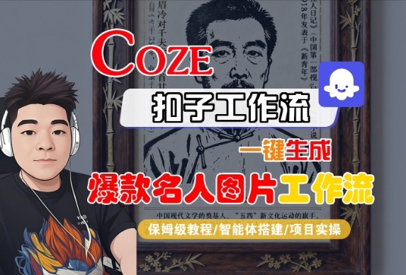 Coze扣子智能体工作流一键生成“名人图片“工作流，全流程保姆级教学-网创猫